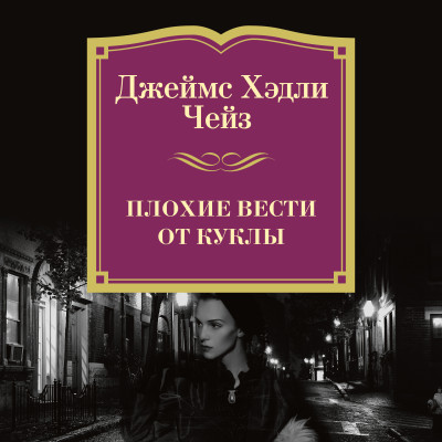 Плохие вести от куклы - Чейз Джеймс Хэдли