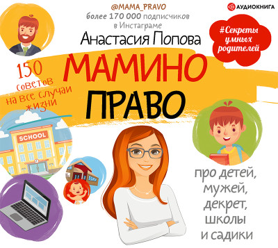 Мамино право. Про детей, мужей, декрет, школы и садики - Попова Анастасия