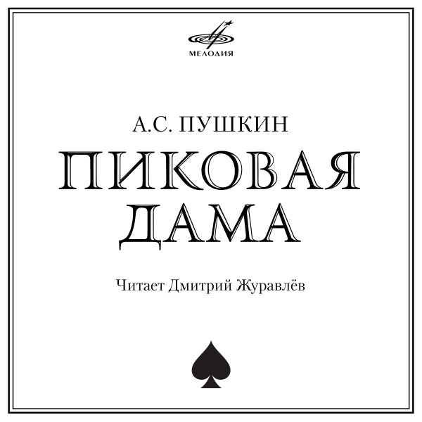 Пиковая дама (1 CD) - Александр Пушкин