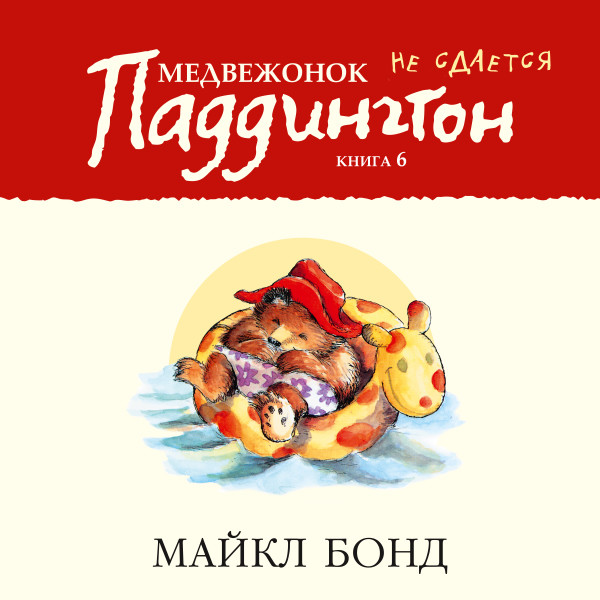 Медвежонок Паддингтон не сдается. Кн.6 - Бонд Майкл
