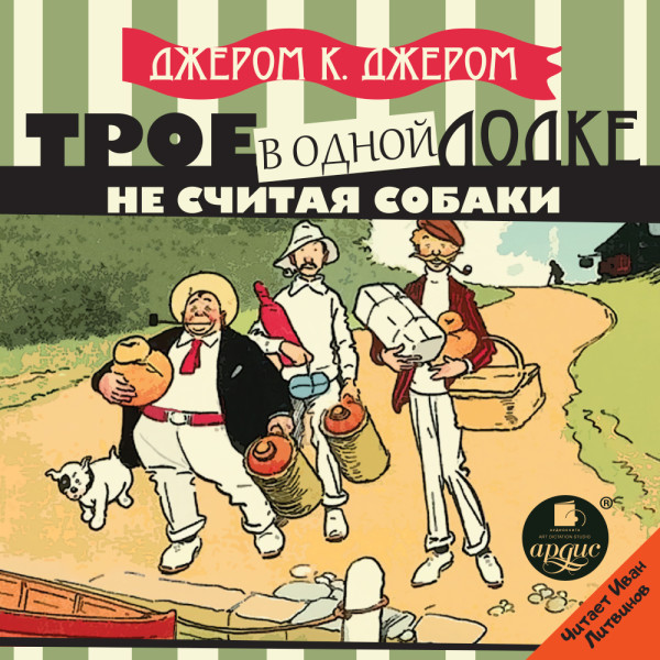 Трое в одной лодке, не считая собаки - Джером Джером К.