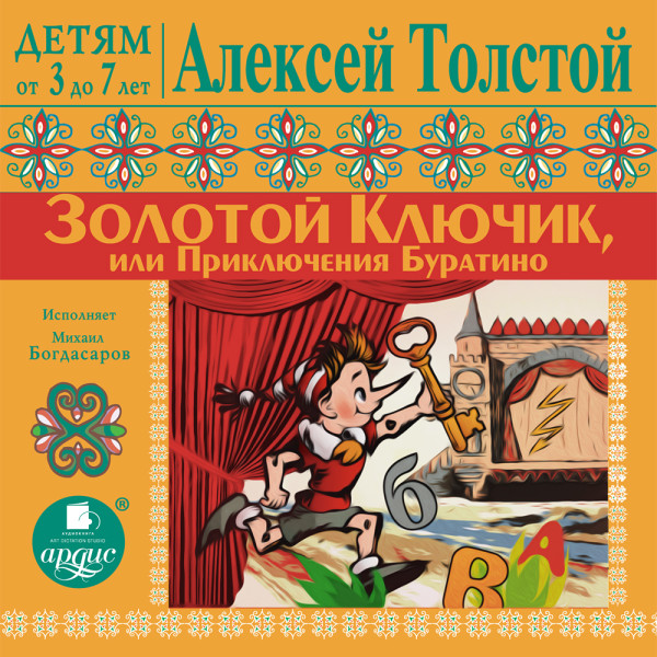 ДЕТЯМ от 3 до 7 лет. Алексей Толстой. Золотой ключик или Приключения Буратино - Толстой Алексей