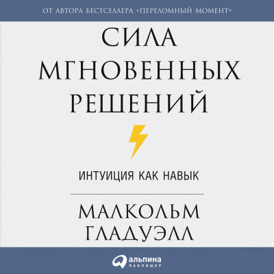Сила мгновенных решений: Интуиция как навык - Гладуэлл Малкольм