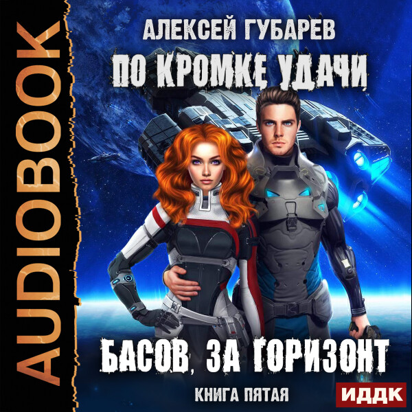 По кромке удачи. Книга 5. Басов, за горизонт - Алексей Губарев