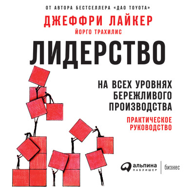 Лидерство на всех уровнях бережливого производства: Практическое руководство - Лайкер Джеффри, Трахилис Йорго