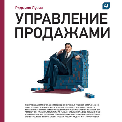 Управление продажами - Лукич Радмило
