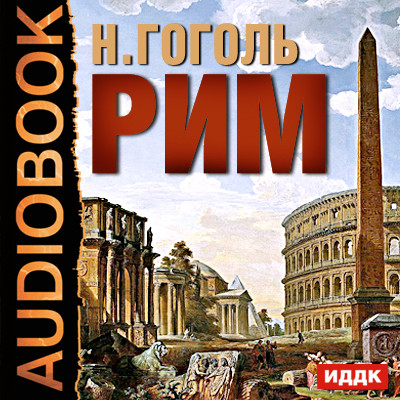 Рим - Гоголь Николай
