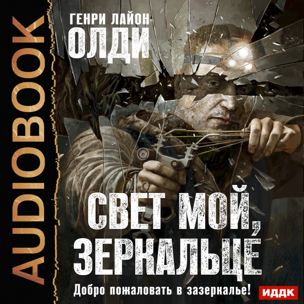 Свет мой, зеркальце - Генри Лайон Олди
