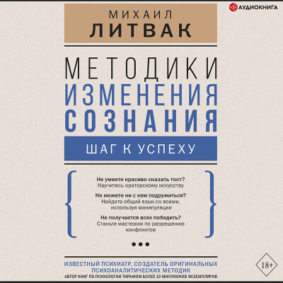 Методики изменения сознания: шаг к успеху - Михаил Литвак