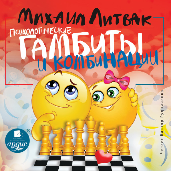 Психологические гамбиты и комбинации - Литвак Михаил