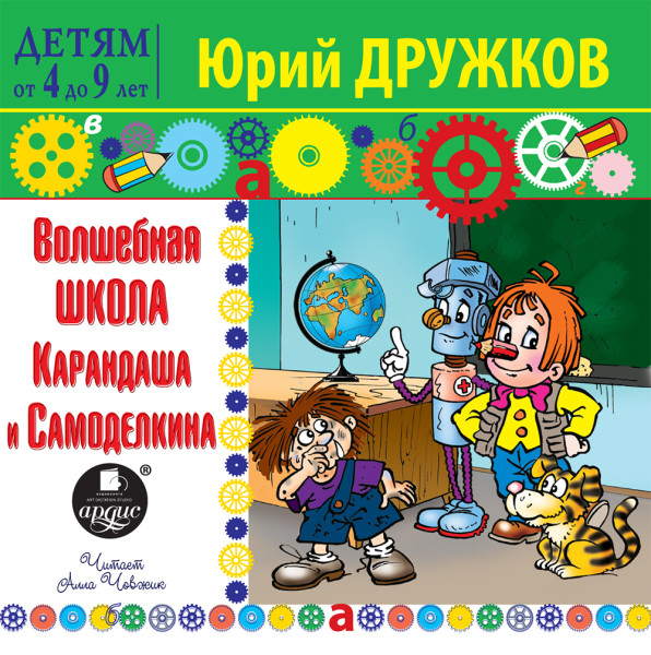 Волшебная школа Карандаша и Самоделкина - Дружков Юрий