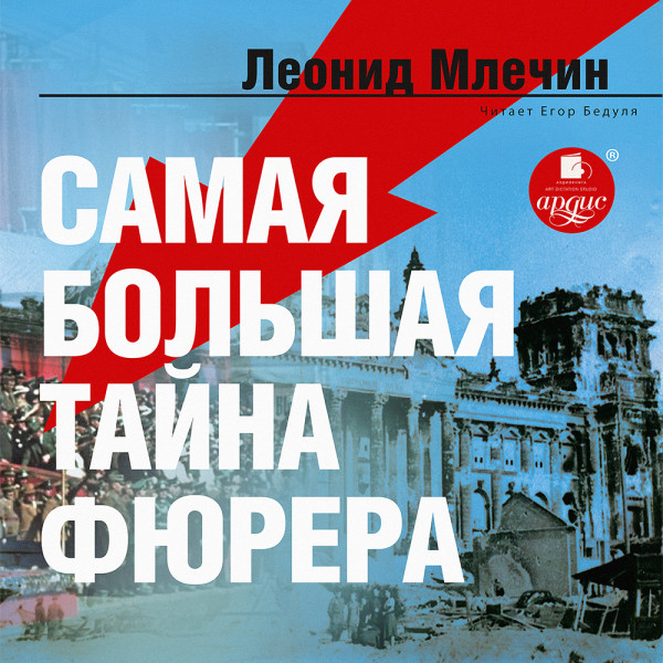 Самая большая тайна фюрера - Млечин Леонид
