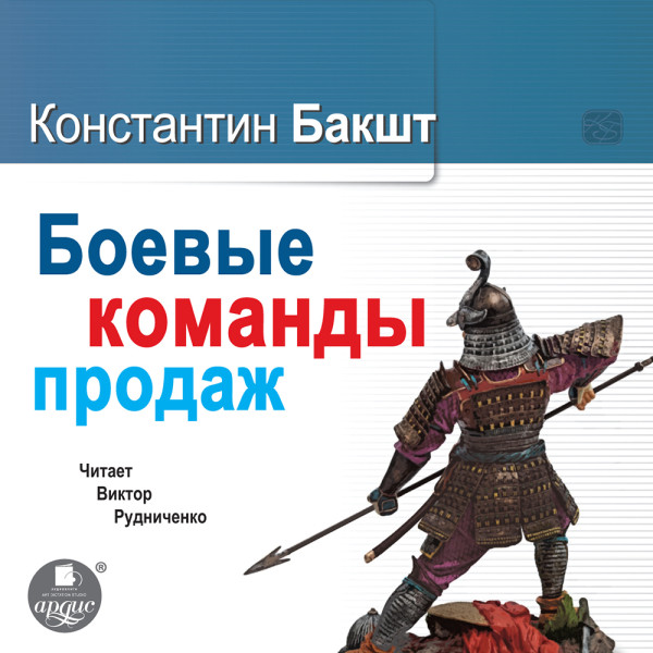 Боевые команды продаж - Бакшт Константин