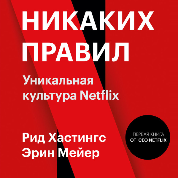 Никаких правил - Хастингс Рид, Мейер Эрин