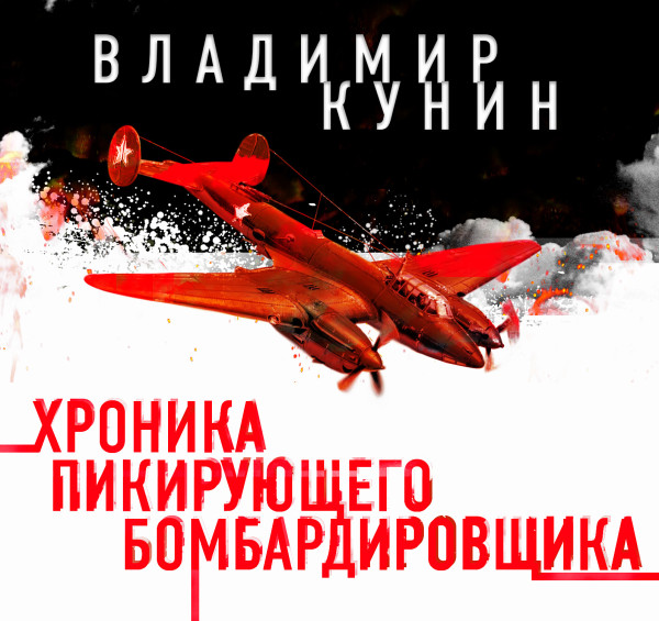 Хроника пикирующего бомбардировщика - Кунин Владимир