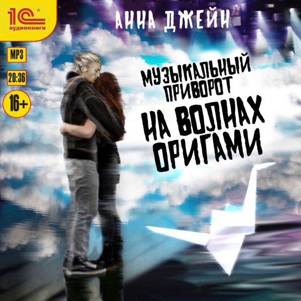 На волнах оригами - Джен Анна