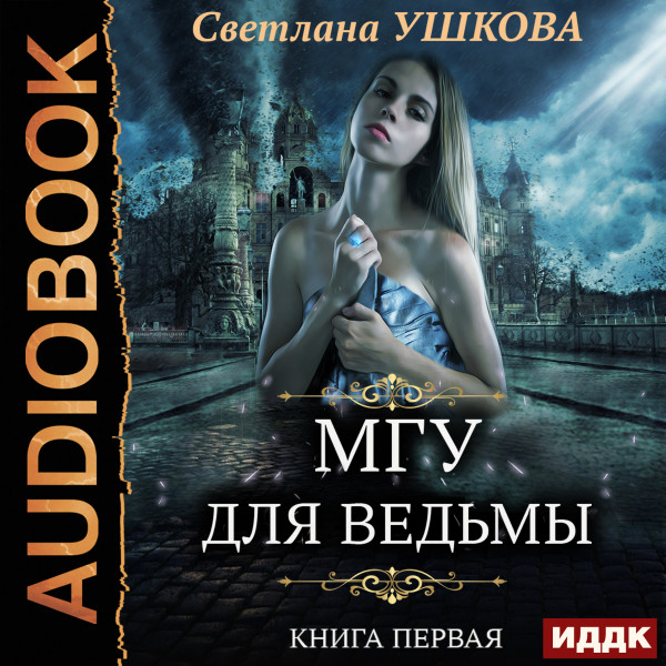 МГУ для ведьмы. Книга 1 - Ушкова Светлана