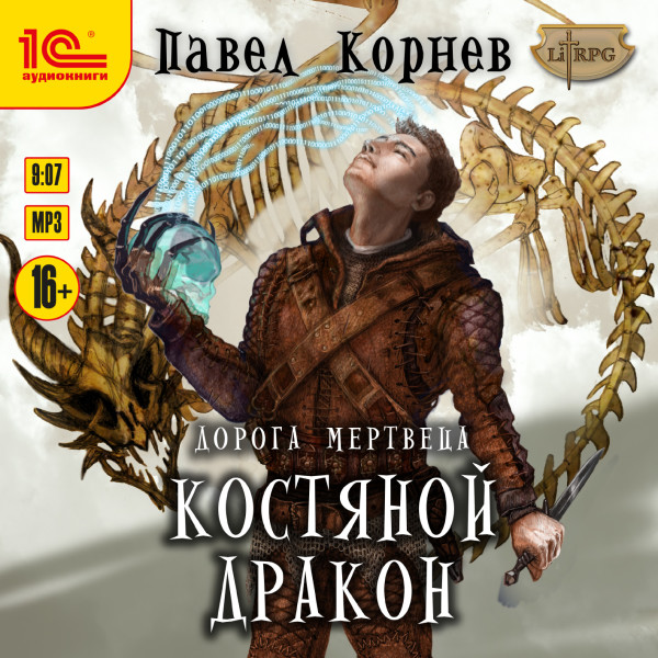 Костяной дракон - Корнев Павел