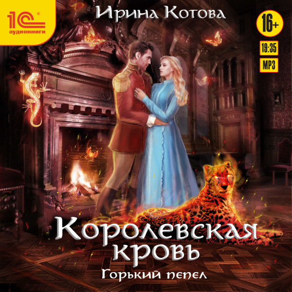 Королевская кровь. Горький пепел - Котова Ирина