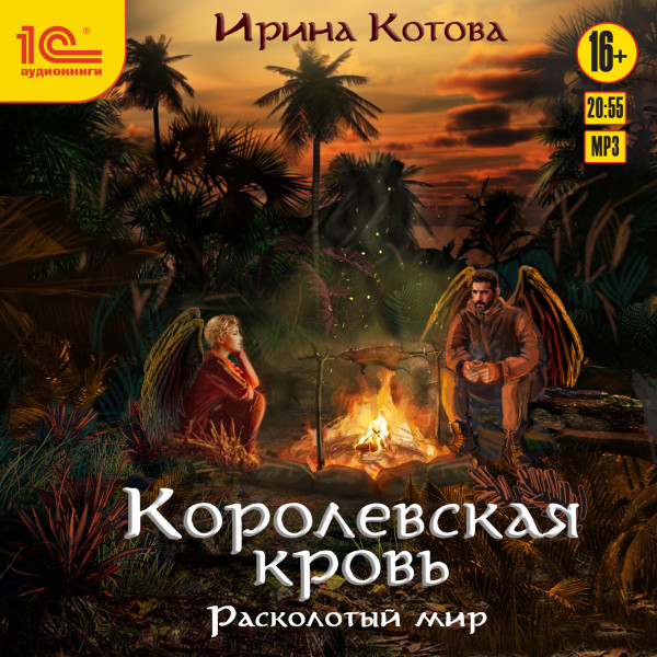 Королевская кровь. Расколотый мир - Котова Ирина