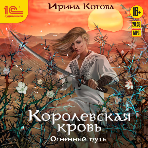 Королевская кровь. Огненный путь - Котова Ирина