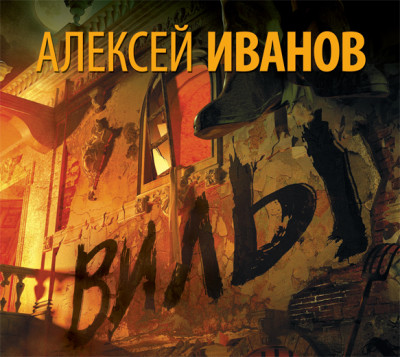 Вилы - Иванов Алексей