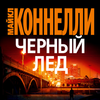 Черный лед - Коннелли Майкл