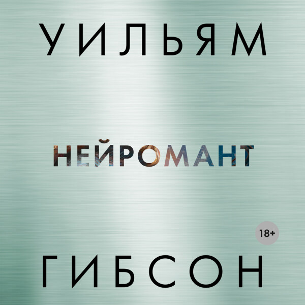 Нейромант - Гибсон Уильям