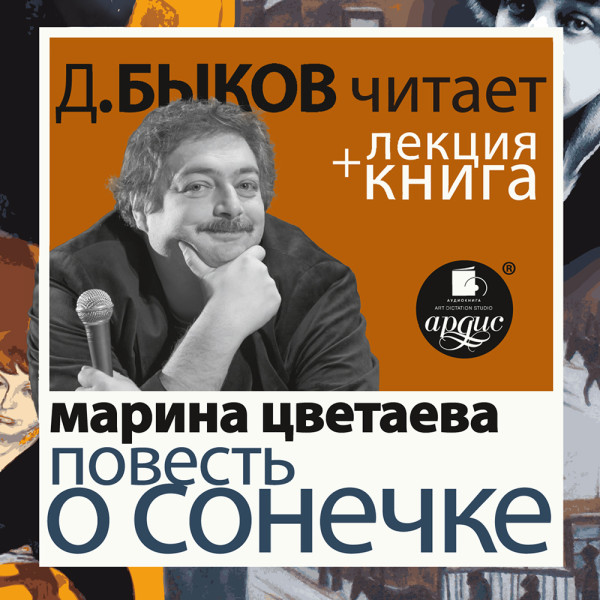 Повесть о Сонечке ( в исполнении Дмитрия Быкова )+ Лекция Быкова Д. - Цветаева Марина, Быков Дмитрий