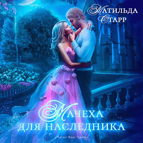Мачеха для наследника - Старр Матильда