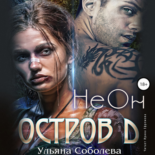 Остров Д. Неон - Соболева Ульяна