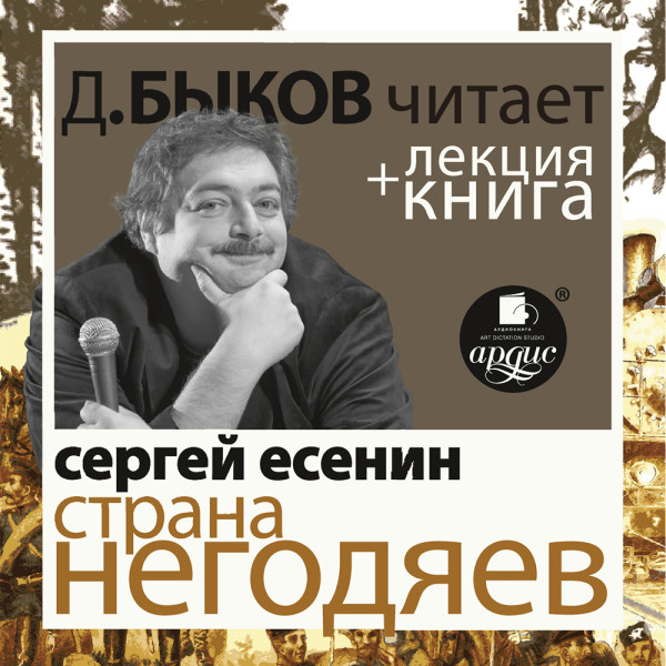 Страна негодяев в исполнении Дмитрия Быкова + Лекция Быкова Д. - Быков Дмитрий, Есенин Сергей