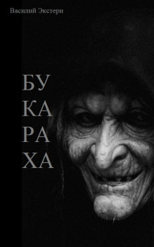 Букараха - Автор неизвестен