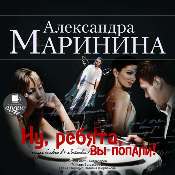 Ну, ребята, вы попали! - Маринина Александра