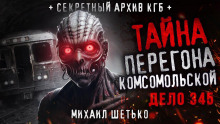 Дело №345. Перегон "Комсомольской" - Автор неизвестен