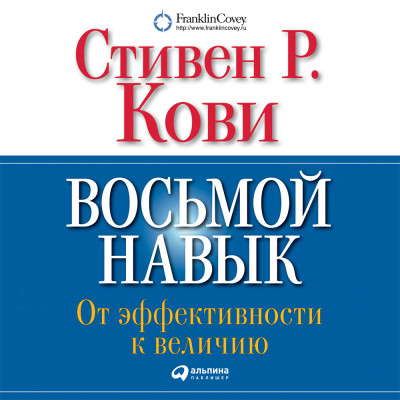 Восьмой навык. От эффективности к величию - Кови Стивен