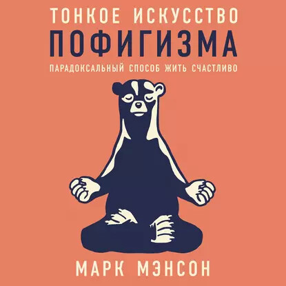 Тонкое искусство пофигизма: Парадоксальный способ жить счастливо - Мэнсон Марк