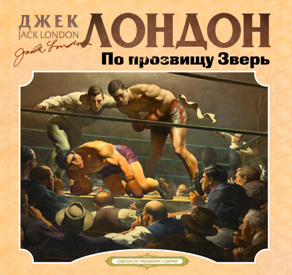 По прозвищу Зверь - Джек Лондон