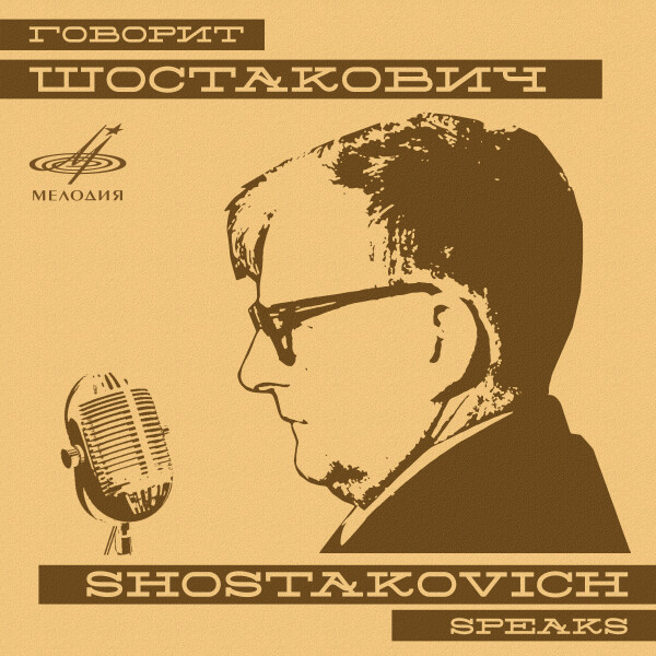 Говорит Дмитрий Шостакович - Дмитрий Шостакович