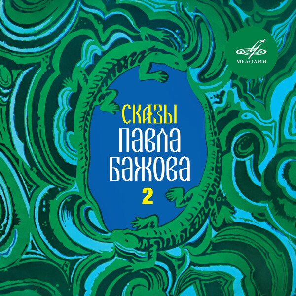 Сказы Павла Бажова. Выпуск 2 - Павел Бажов