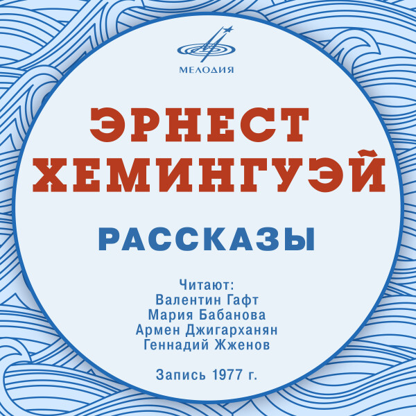 Рассказы - Эрнест Хемингуэй