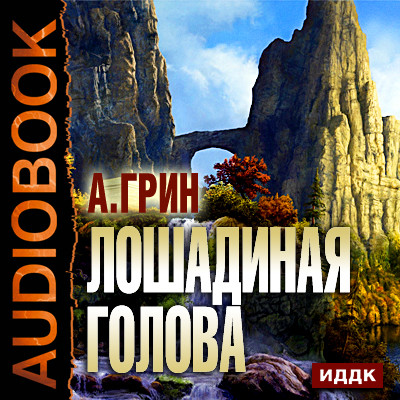 Лошадиная голова - Грин Александр