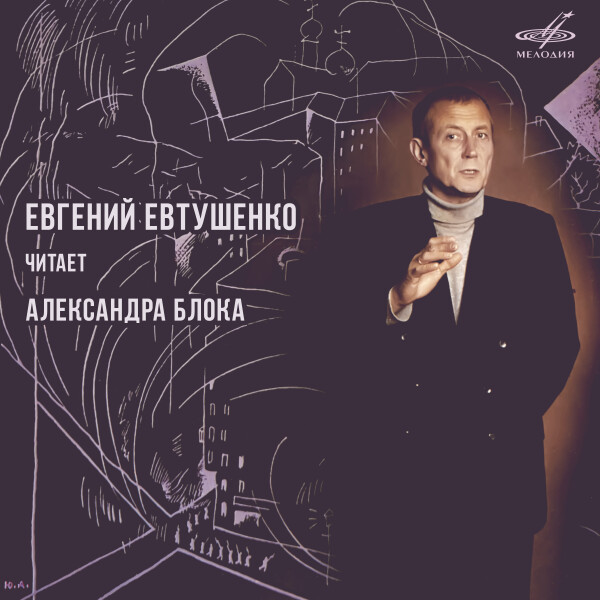 Евгений Евтушенко читает Александра Блока - Александр Блок
