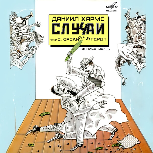 Случаи - Даниил Хармс