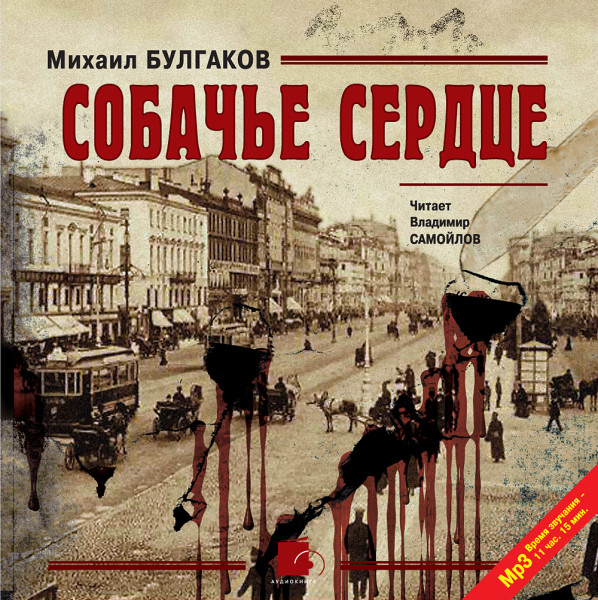 Собачье сердце - Булгаков Михаил