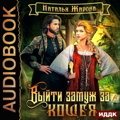 Выйти замуж за Кощея. Книга 1 - Жарова Наталья