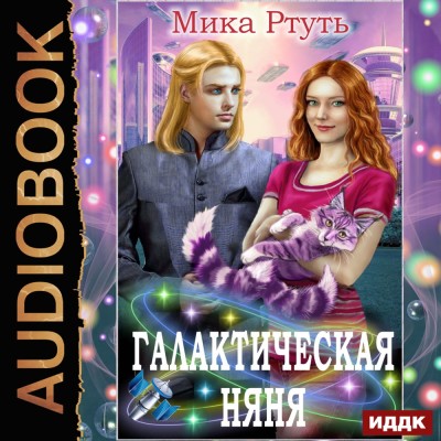 Галактическая няня - Ртуть Мика