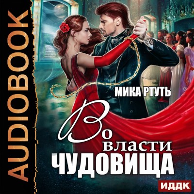 Во власти чудовища - Ртуть Мика