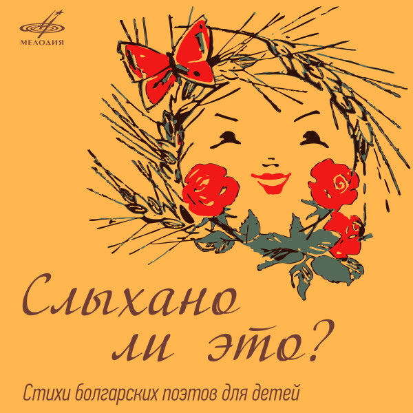 Слыхано ли это?( стихи болгарских поэтов для детей) - Сборник. Поэзия