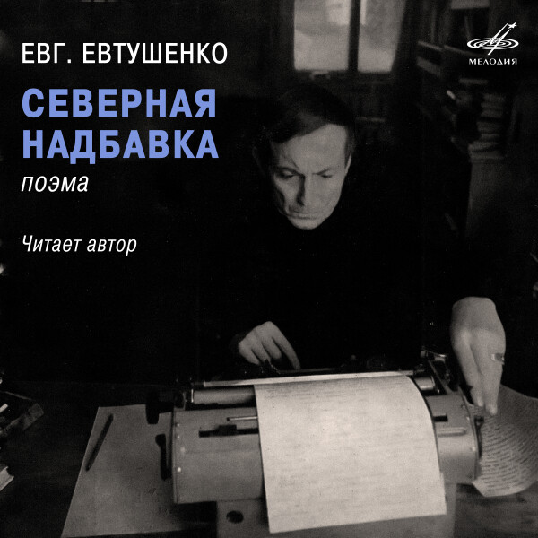 Северная надбавка - Евгений Евтушенко